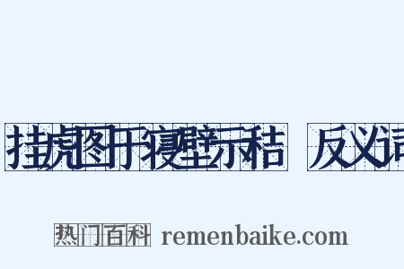 挂虎图于寝壁示秸秠反义词是什么意思的图片
